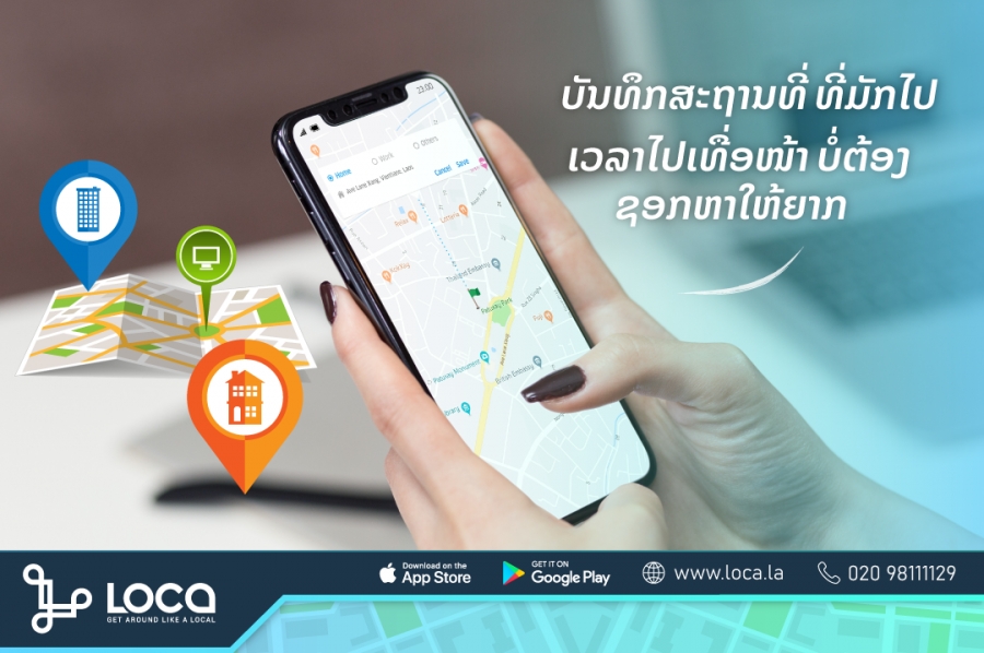 ວິທີບັນທຶກ ໂລເຄຊັ່ນ ທີ່ຕົນເອງໄປເລື້ອຍໆ ໃນແອັບໂລກ້າ - LOCA Laos