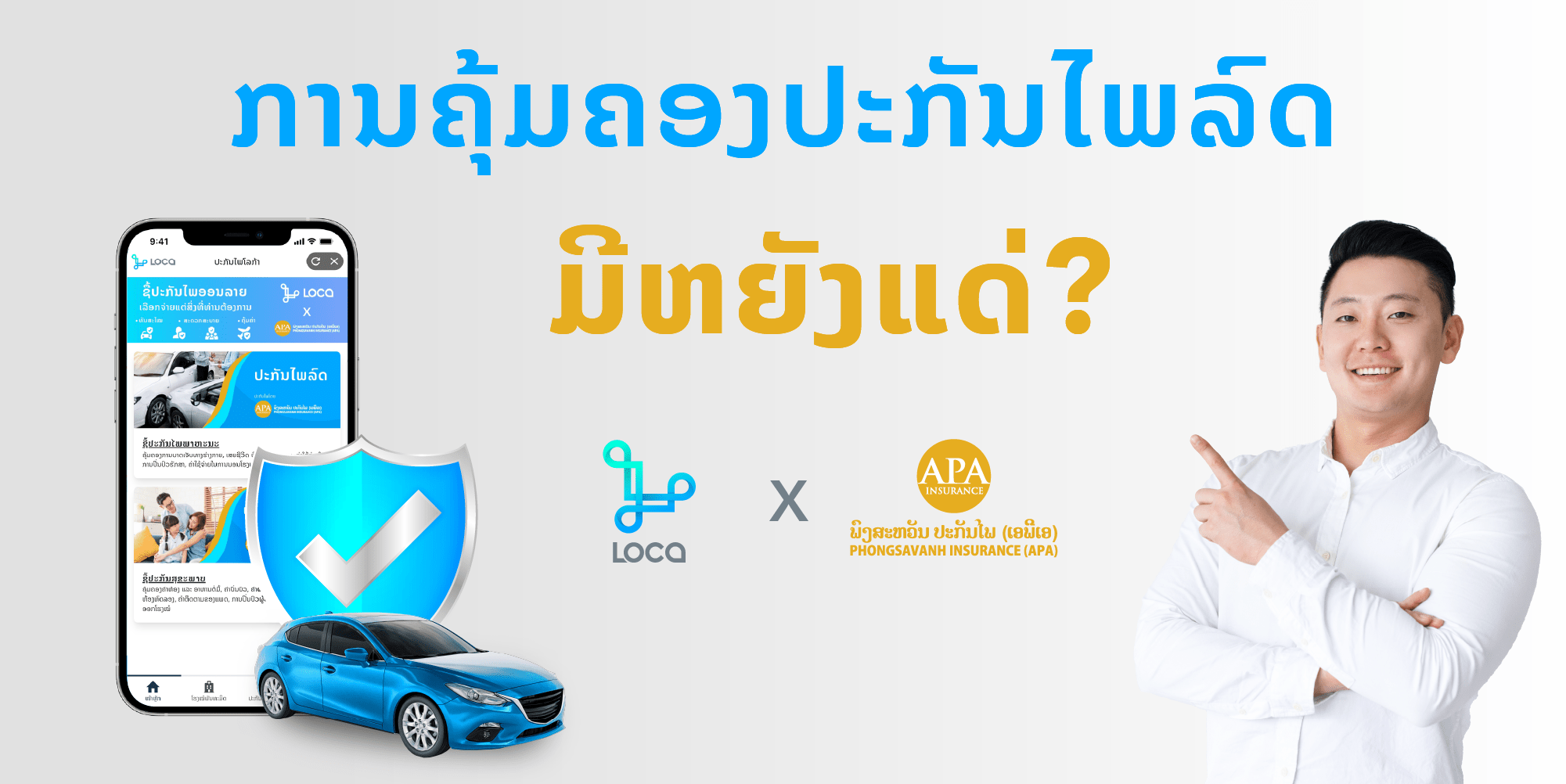 ປະກັນໄພລົດໃນແອັບໂລກ້າ ໃຫ້ການຄຸ້ມຄອງຫຍັງແນ່? - LOCA Laos